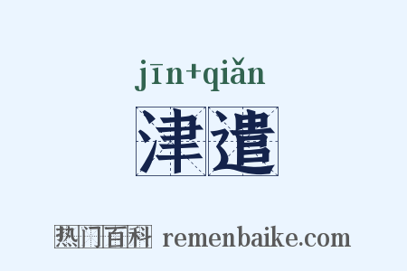 津遣是什么意思的图片
